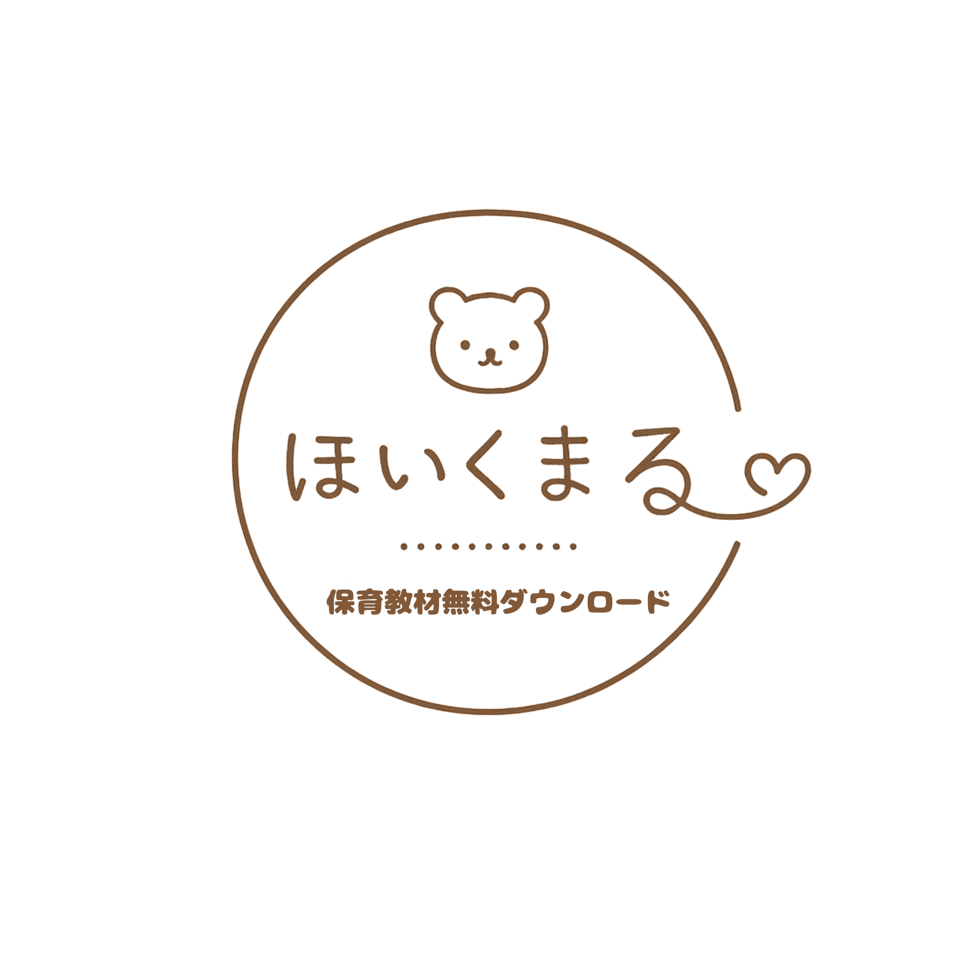 ほいくまる保育教材｜無料ダウンロード